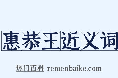 惠恭王近义词是什么意思的图片